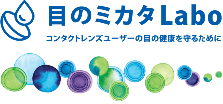 目のミカタLabo コンタクトレンズユーザーの目の健康を守るために