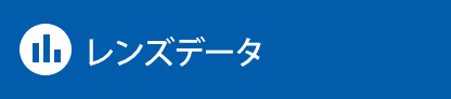 レンズデータ
