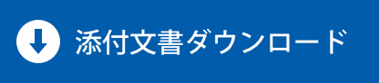 添付文書ダウンロード